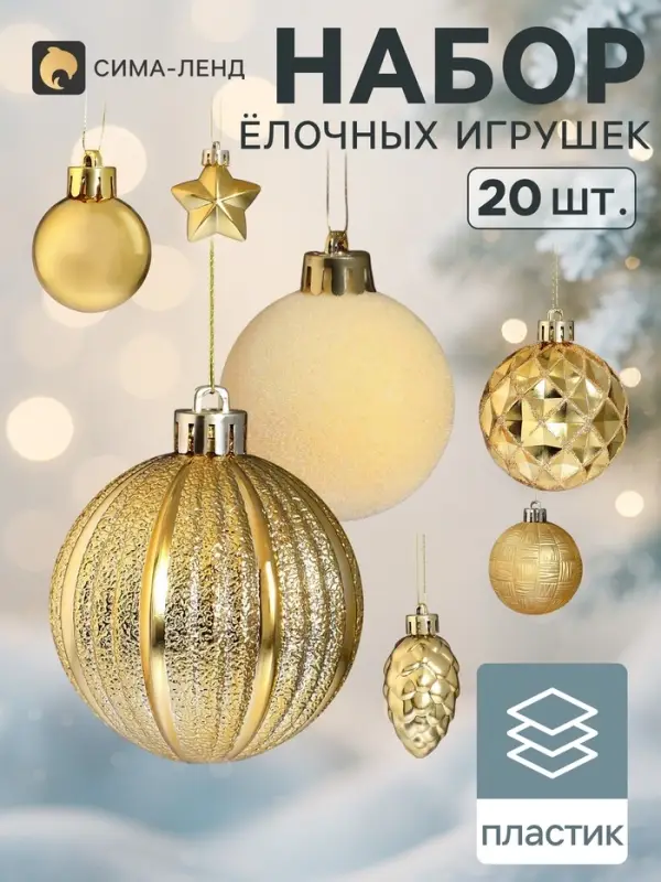 Ёлочные игрушки набор 20 шт. &laquo;Бархат ассорти&raquo; (шары d=3, 4, 6 см, шишка 4.5 см, звезда 4 см), золото