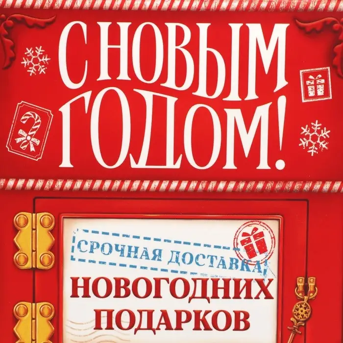 Упаковка для кондитерских изделий «С Новым годом!», почта, 8 х 10 х 16 см, Новый год Упаковка для кондитерских изделий «С Новым годом!», почта, 8 х 10 х 16 см, Новый год