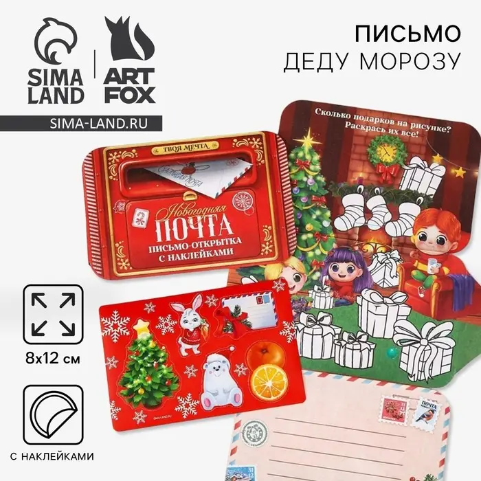Письмо Деду Морозу открытка с наклейками «Новогодняя почта» Письмо Деду Морозу открытка с наклейками «Новогодняя почта»