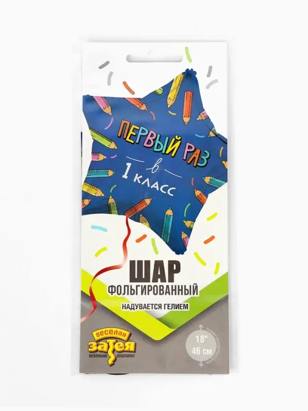 Воздушный шар фольгированный 18" &laquo;Первый раз в 1 класс&raquo;