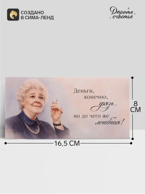 Конверт для денег &laquo;Деньги - лечебная грязь&raquo;, Раневская, 16.5&times;8 см