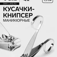 Кусачки книпсер маникюрные, в форме ножниц, 7.5 см