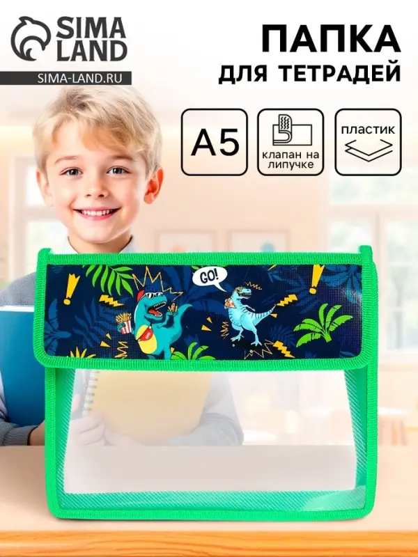 Папка для тетрадей, А5, пластиковая, 23&times;19&times;5 см &laquo;Дино&raquo;