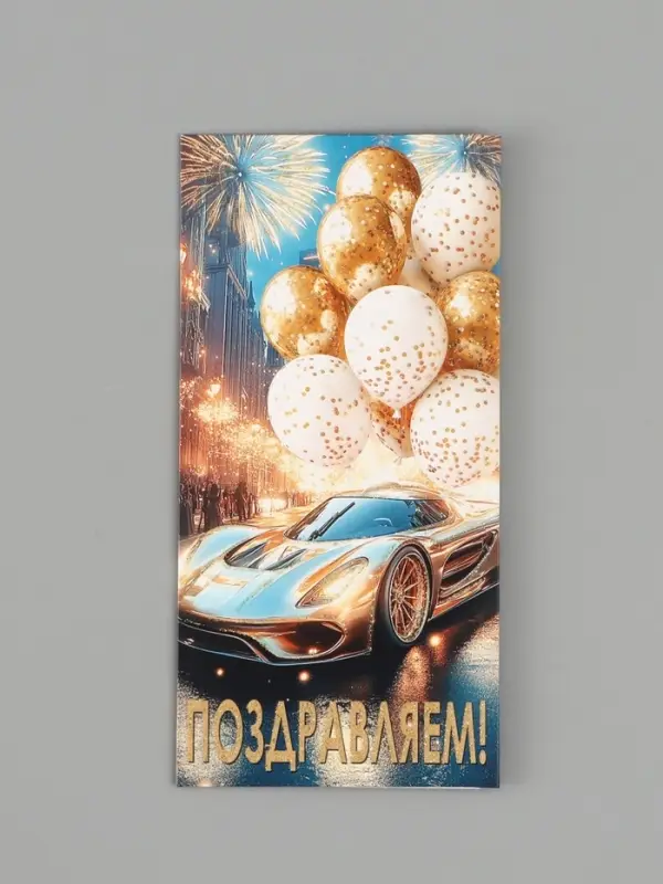Конверт для денег &laquo;Поздравляем!&raquo;, автомобиль, шары, 16.5&times;8 см