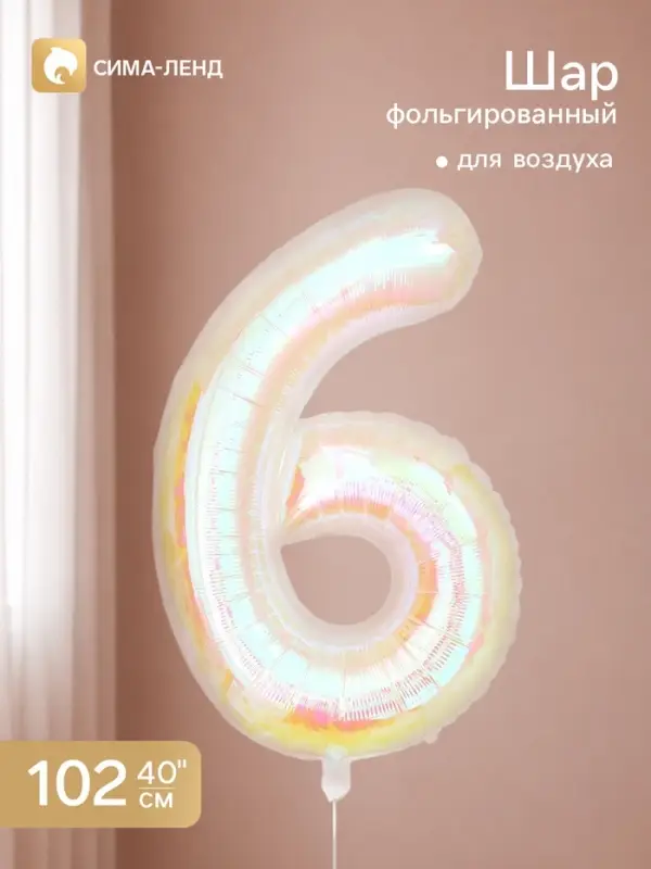 Воздушный шар фольгированный 40" &laquo;Цифра 6&raquo;, перламутр