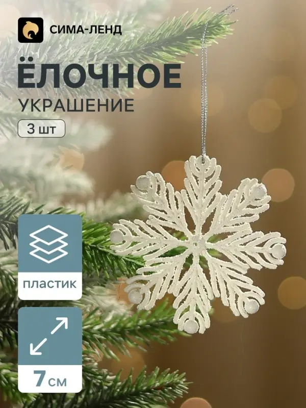 Ёлочные игрушки набор 3 шт. &laquo;Зимнее волшебство. Снежинка из пёрышек&raquo;, 7 см, белый