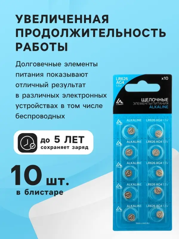 Батарейка алкалиновая (щелочная) Luazon, AG4, LR626, 377, блистер, 10 штук