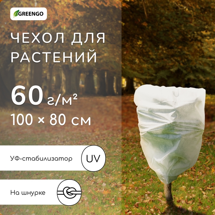 Чехол для растений, трапеция на шнурках, 100 × 80 см, спанбонд с УФ-стабилизатором, плотность 60 г/м² Чехол для растений, трапеция на шнурках, 100 × 80 см, спанбонд с УФ-стабилизатором, плотность 60 г/м²
