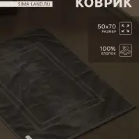 Коврик махровый SL HOME: Basic &laquo;Гри Сандре&raquo;, 50&times;70 см, хлопок 100%