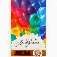 Шоколад молочный &laquo;С Днём Рождения&raquo;, 70 г