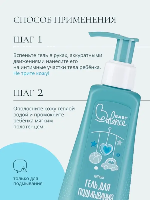 Гель для подмывания мальчиков Baby Balance мягкий, 250 мл Гель для подмывания мальчиков Baby Balance мягкий, 250 мл