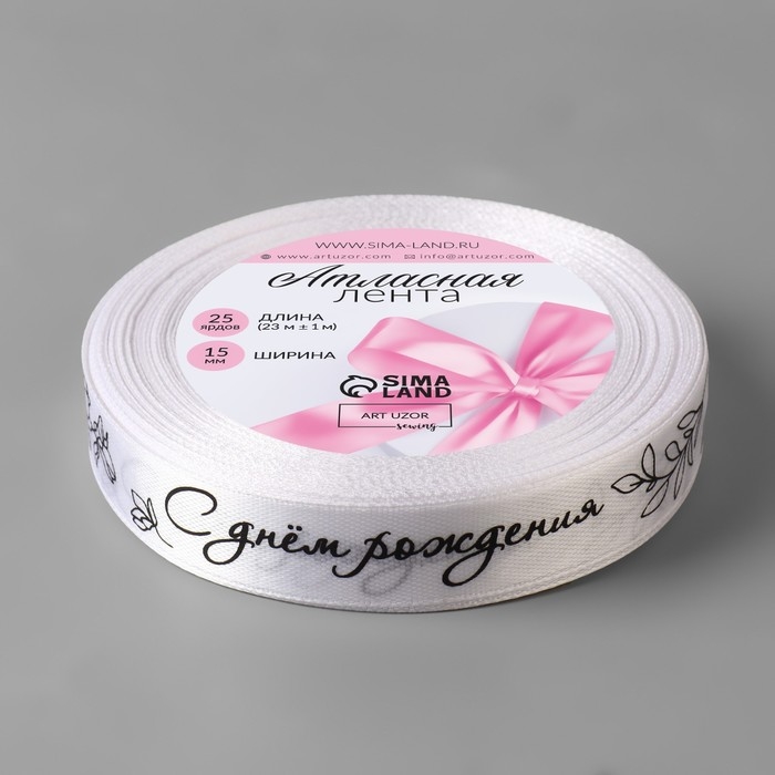 Лента атласная «С днём рождения», 15 мм × 23 ± 1 м, цвет белый №001 Лента атласная «С днём рождения», 15 мм × 23 ± 1 м, цвет белый №001
