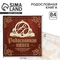 Родословная книга &laquo;Семейная&raquo;, с деревянным элементом, 84 страницы, 24.5&times;23&times;4 см
