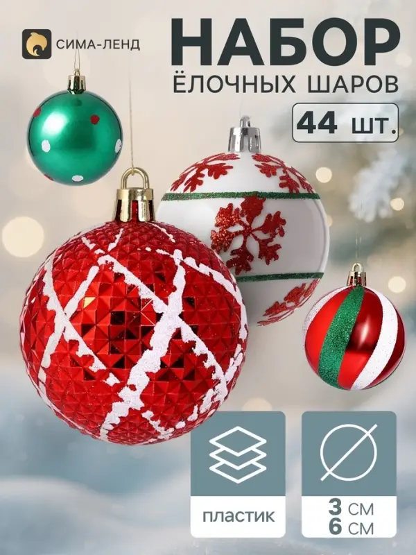 Ёлочные шары набор 44 шт. &laquo;Комета&raquo; праздник, d=3 и 6 см, красный, белый, зелёный