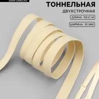 Лента тоннельная, двухстрочная, 10 мм, 50&plusmn;1 м, бежевая