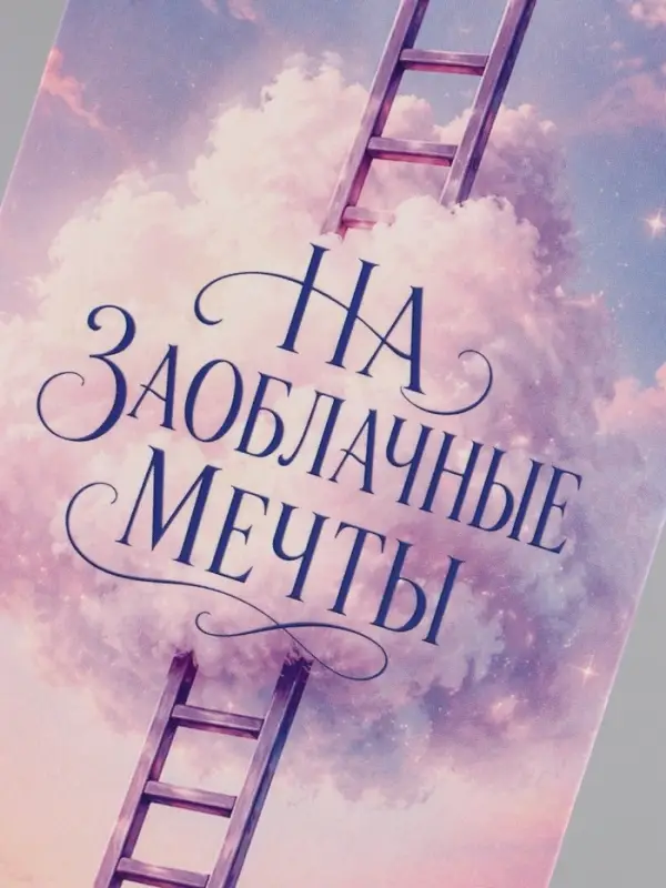 Конверт для денег &laquo;На заоблачные мечты&raquo;, облако, 16.5&times;8 см