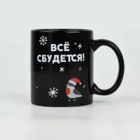 Кружка-хамелеон керамическая, новогодняя «Все сбудется», 350 мл Кружка-хамелеон керамическая, новогодняя «Все сбудется», 350 мл