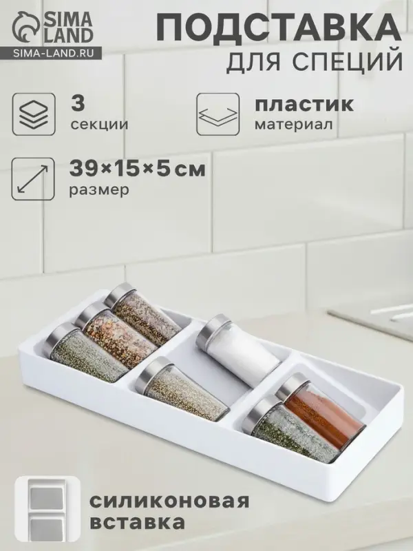 Подставка для специй Griten, 3 секции, пластик с силиконовой вставкой, 39&times;15&times;5 см, белая