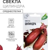 Семена Свекла &laquo;Цилиндра&raquo; 2 г, серия ХИТ х3