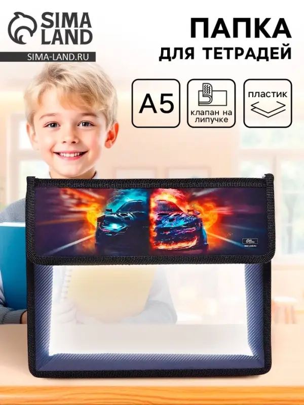 Папка для тетрадей, А5, пластиковая, 23&times;19&times;5 см &laquo;Тачка огонь&raquo;