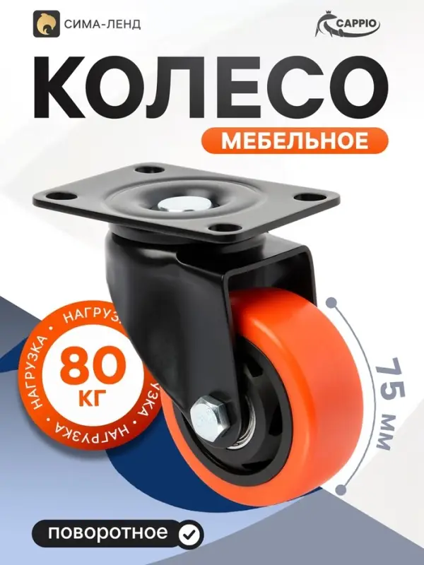 Колесо мебельное CAPPIO, d=75 мм, поворотное, покрытие PVC
