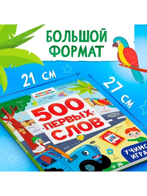 Книга детская &laquo;500 первых слов&raquo; в твёрдом переплёте, 64 стр., Синий трактор