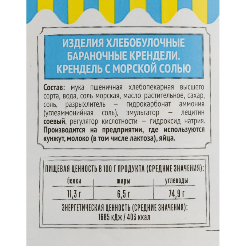 Крендельки Семейка Озби с морской солью банка 450г