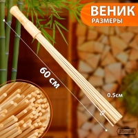 Веник массажный из бамбука для бани, 60 см, 0,5 см прут