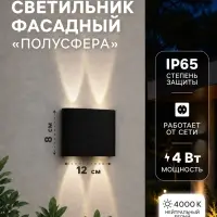 Светильник фасадный &laquo;Полусфера&raquo;, FSD-072, 4 Вт, 4000К, 2 луча, IP65, 220 В, пластик, чёрный