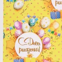 Бумага упаковочная &laquo;С Днём рождения&raquo;, глянец, 60&times;40 см