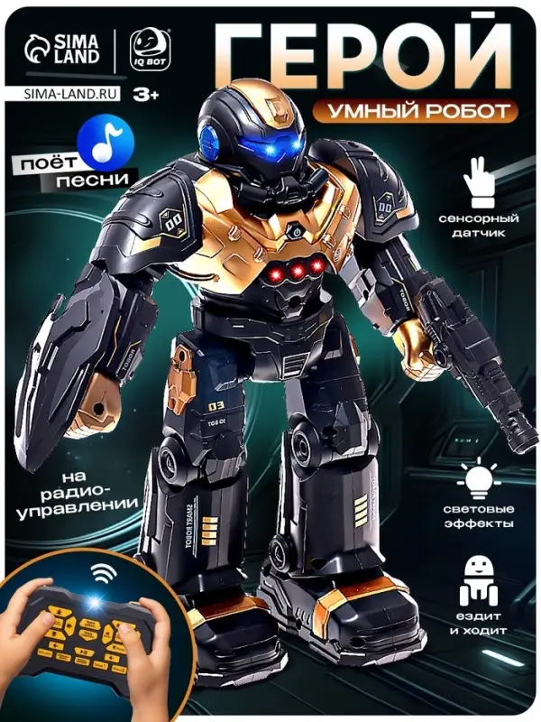 Радиоуправляемый робот &laquo;Герой. Умный робот&raquo;, звуковые и световые эффекты, цвет золотой