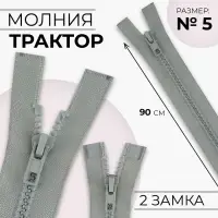 Молния «Трактор», №5, разъёмная, 2 замка, замки автомат, 90 см, цвет светло-серый, цена за 1 штуку