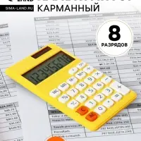 Калькулятор карманный 08-разрядный, корпус желтый