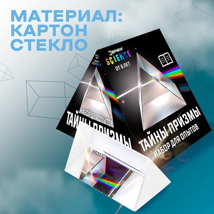Набор для опытов «Тайны призмы» Набор для опытов «Тайны призмы»