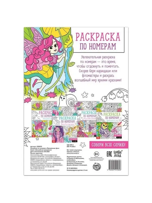 Раскраска по номерам &laquo;Прекрасные феи&raquo;, 16 стр., формат А4
