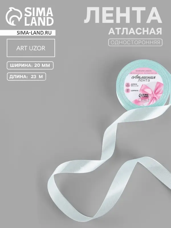 Лента атласная, 20 мм, 23&plusmn;1 м, нежно-голубая №13
