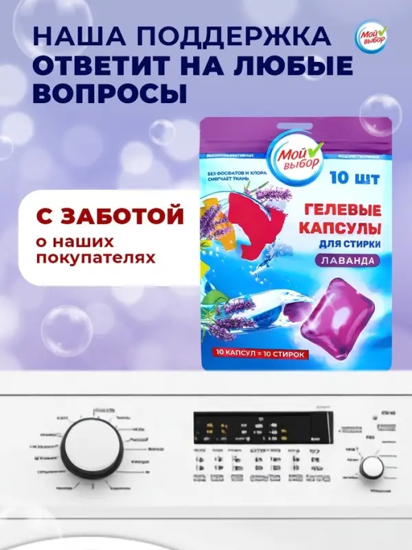 Капсулы для стирки односоставные Мой Выбор &laquo;Лаванда&raquo; 10 шт. по 8 г