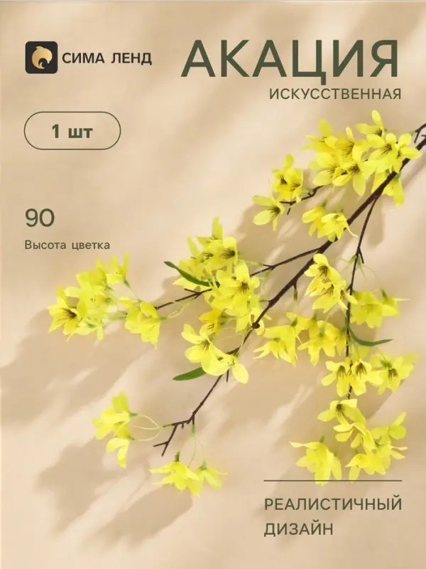 Цветы искусственные &laquo;Акация&raquo;, 4&times;90 см, жёлтые