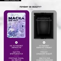 Маска тканевая увлажняющая для лица «Secret Beauty» с экстрактом лаванды