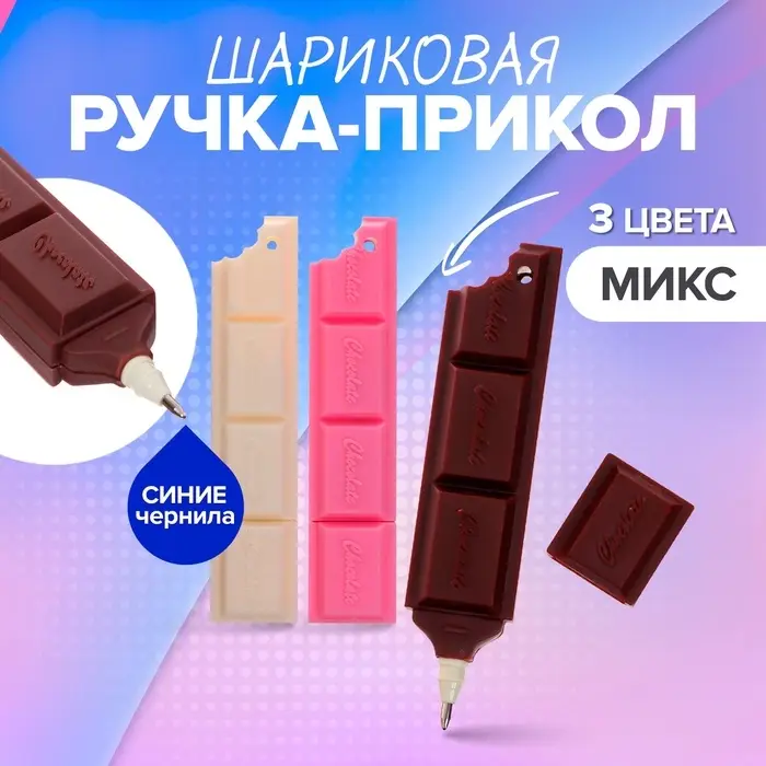 Ручка-прикол &laquo;Шоколадка&raquo;, синий стержень, шариковая, МИКС