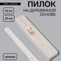 Набор пилок для ногтей, на деревянной основе, прямые, набор 20 шт., 180 грит, 18 см