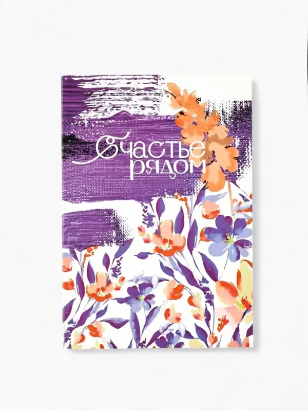Ежедневник в мягкой обложке А5, 80 листов ''Счастье рядом''