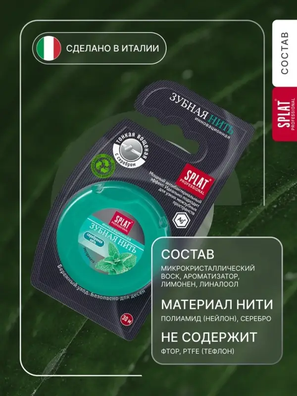 Зубная нить Splat Dental Floss, с волокнами серебра и мятой, 30 м