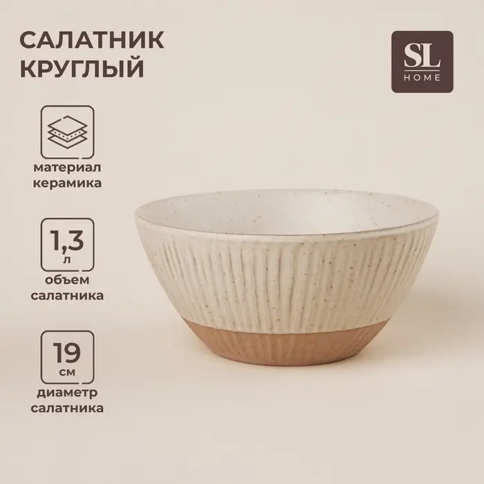 Салатник SL Home &laquo;Виенто&raquo;, 1.3 л, d=19 см, керамика, бежевый
