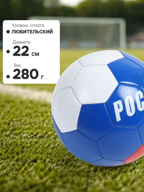 Футбольный мяч ONLYTOP &laquo;Россия&raquo;, машинная сшивка, 32 панели, р. 5, PVC