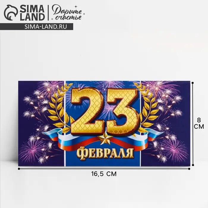 Конверт для денег «С 23 Февраля», 16.5×8 см