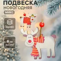 Елочная игрушка Лесная мастерская &laquo;Счастливый олень&raquo;, МИКС