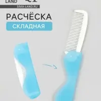 Расчёска складная, 17.3&times;3.1 см, синяя, белая
