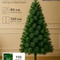 Искусственная ёлка &laquo;Зимнее волшебство. Кедр зелёный&raquo;, 120 см, d нижнего яруса 80 см, d иголок 10 см, 110 веток отгибаются