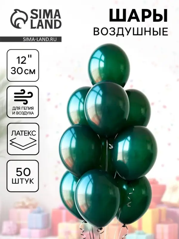 Воздушные шары латексные 12 Воздушные шары латексные 12", 50 шт., тёмно-зелёные
